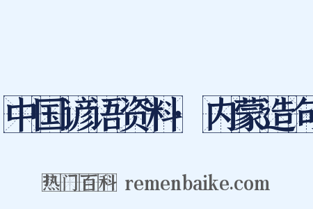 中国谚语资料·内蒙造句是什么意思的图片